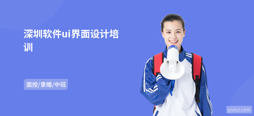 深圳软件ui界面设计培训