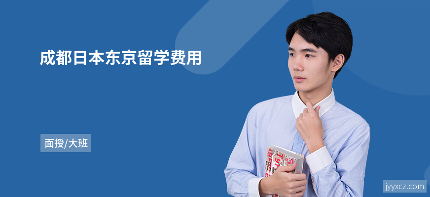 成都日本东京留学费用