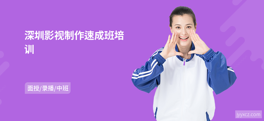 深圳影视制作速成班培训