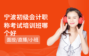 宁波初级会计职称考试培训班哪个好(学初级会计去哪个学校)