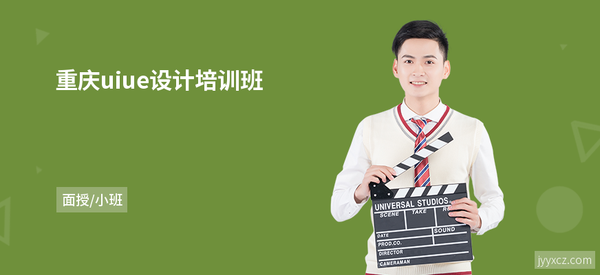 重庆uiue设计培训班