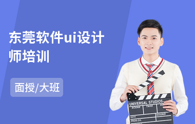 东莞软件ui设计师培训(ui设计师岗前培训课程)