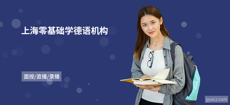 上海零基础学德语机构