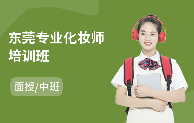 东莞专业化妆师培训班