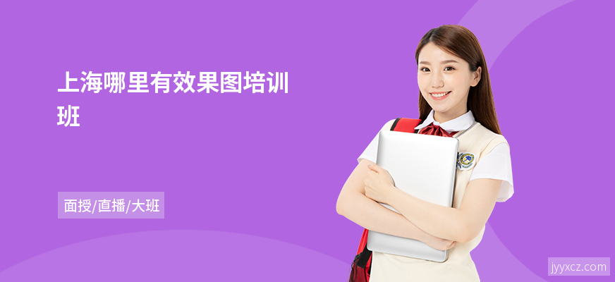 上海哪里有效果图培训班