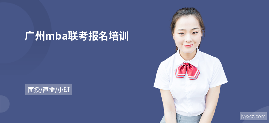 广州mba联考报名培训