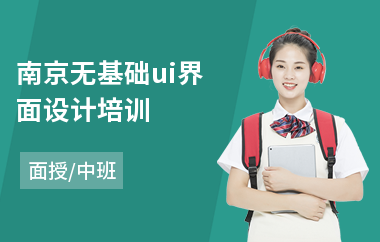 南京无基础ui界面设计培训