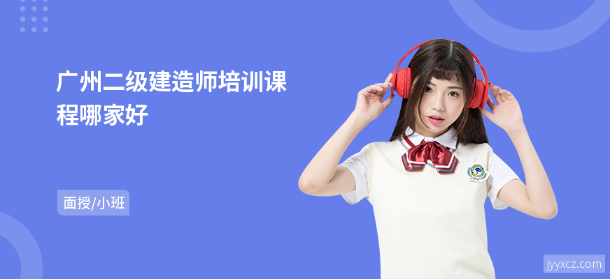广州二级建造师培训课程哪家好