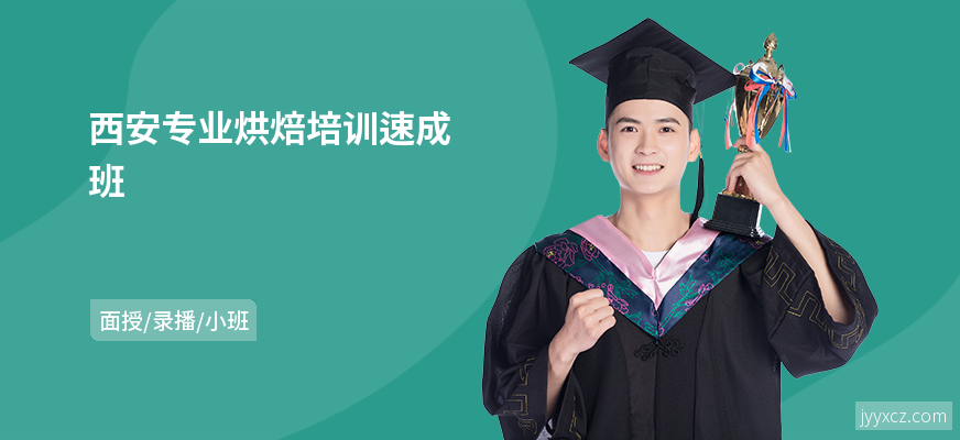 西安专业烘焙培训速成班