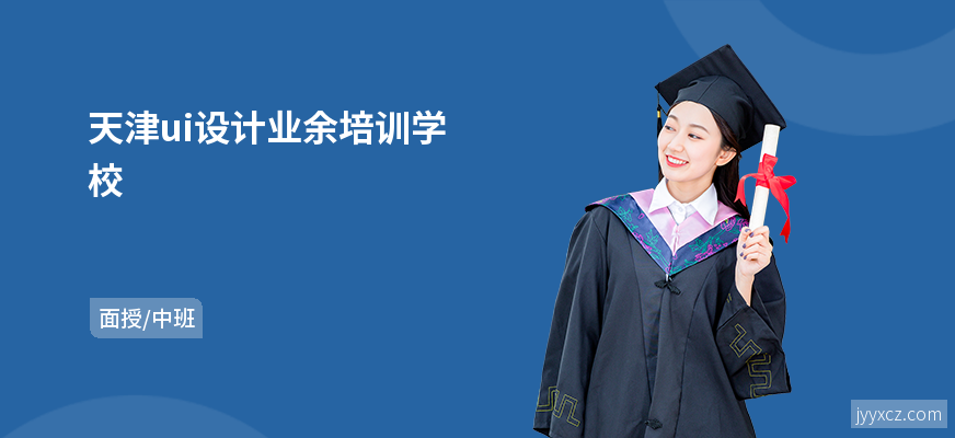 天津ui设计业余培训学校