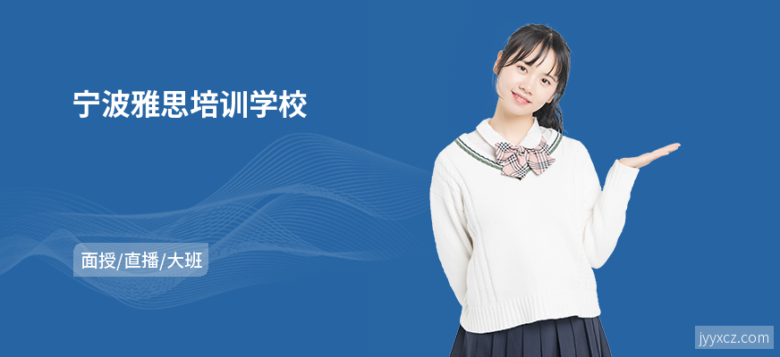 宁波雅思培训学校