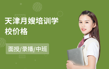 天津月嫂培训学校价格(月嫂职业培训)