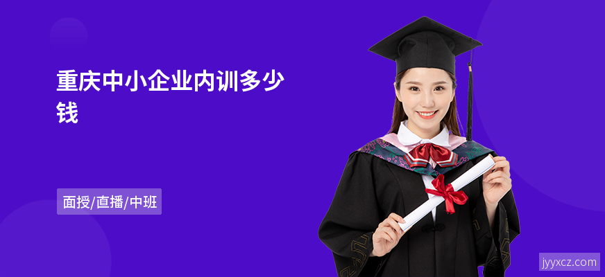 重庆中小企业内训多少钱