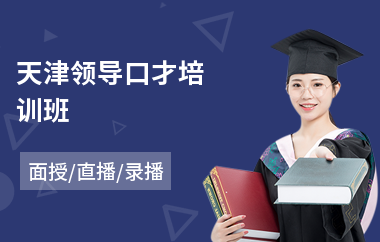 天津领导口才培训班
