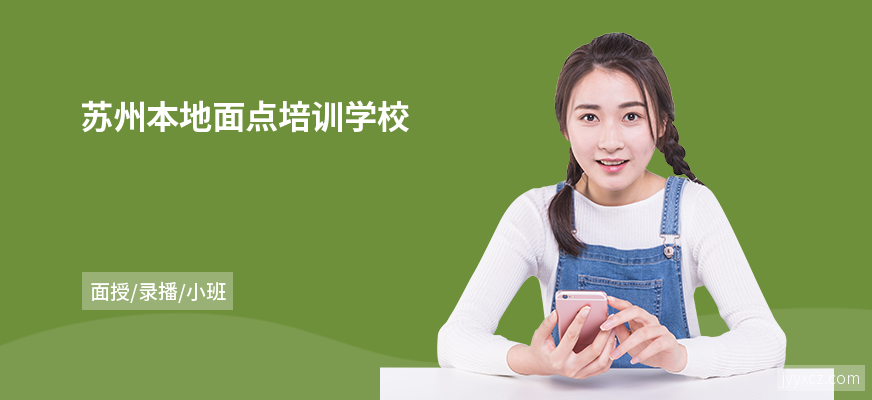苏州本地面点培训学校