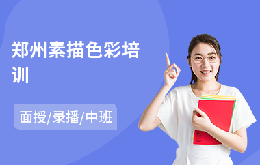 郑州素描色彩培训