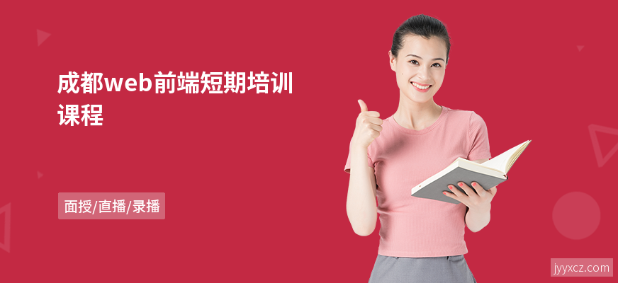 成都web前端短期培训课程