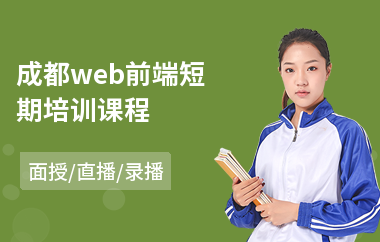 成都web前端短期培训课程