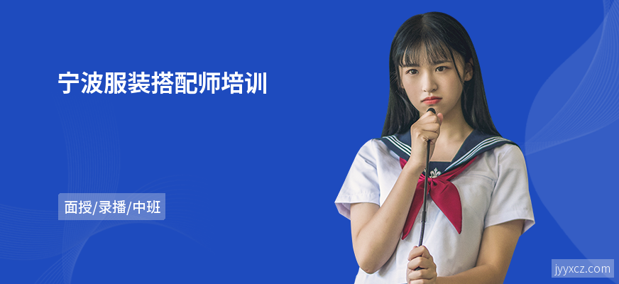 宁波服装搭配师培训