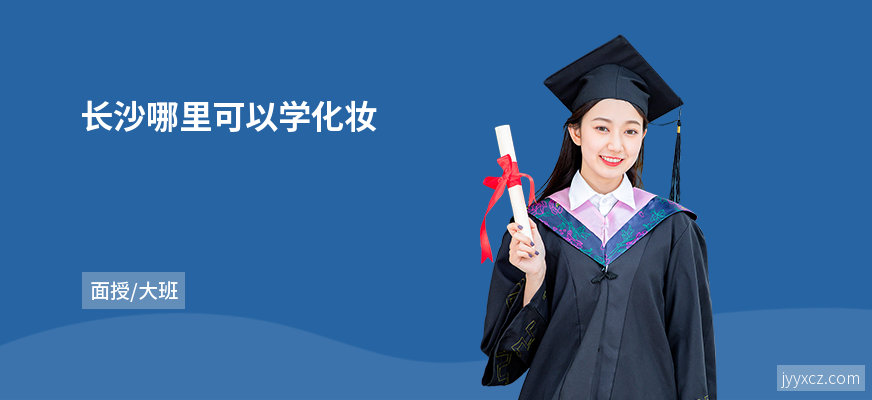 长沙哪里可以学化妆