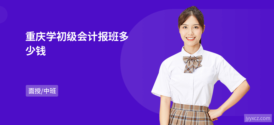 重庆学初级会计报班多少钱