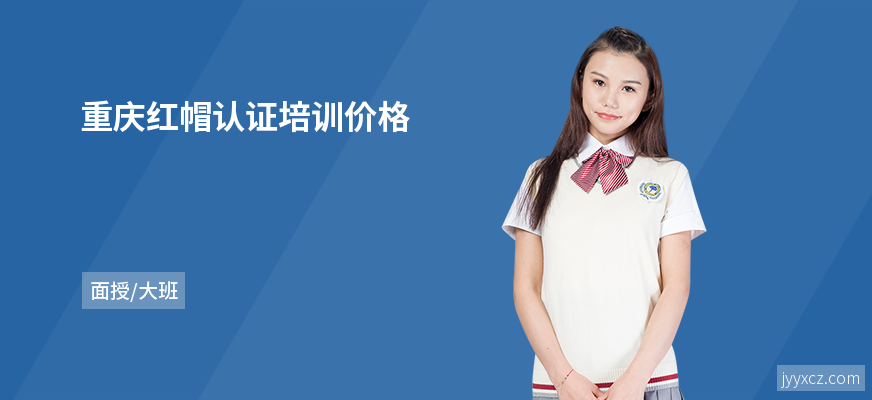 重庆红帽认证培训价格