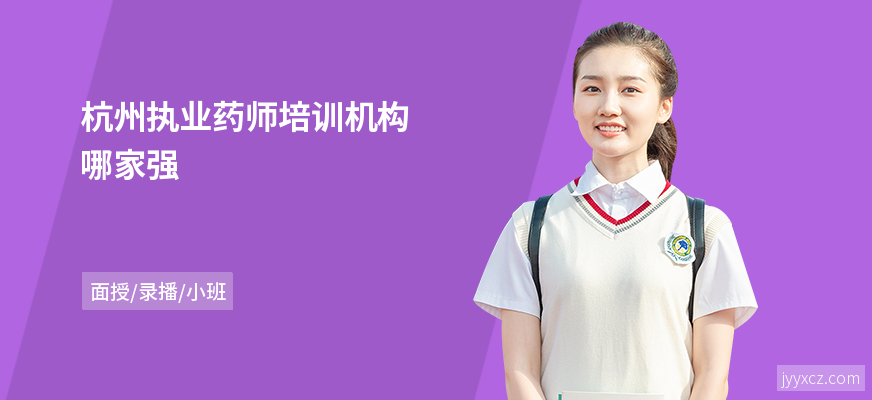 杭州执业药师培训机构哪家强