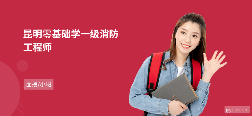 昆明零基础学一级消防工程师