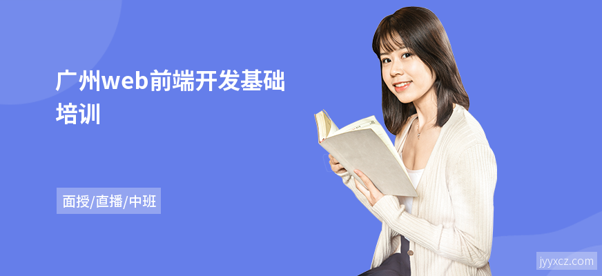 广州web前端开发基础培训