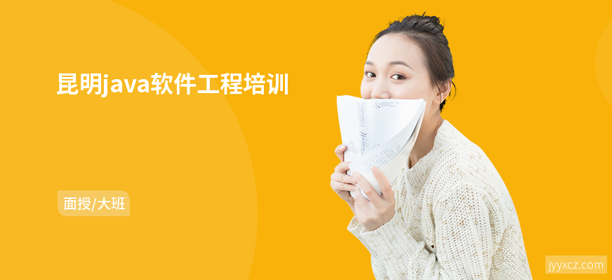 昆明java软件工程培训