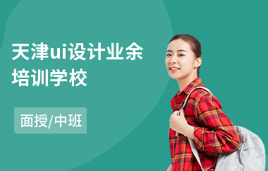 天津ui设计业余培训学校(ui设计速成培训)