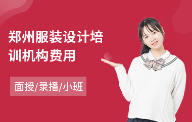 郑州服装设计培训机构费用(服装设计师培训班哪个好)