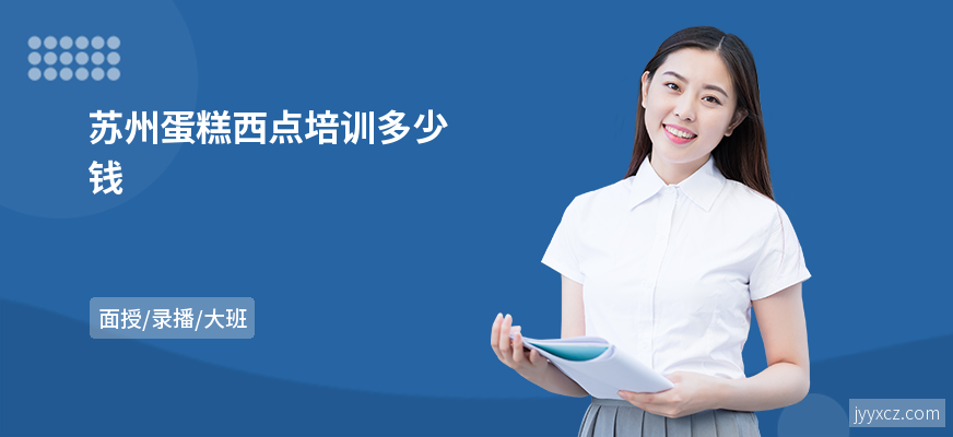 苏州蛋糕西点培训多少钱