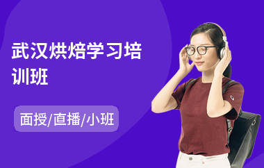 武汉烘焙学习培训班