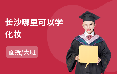 长沙哪里可以学化妆