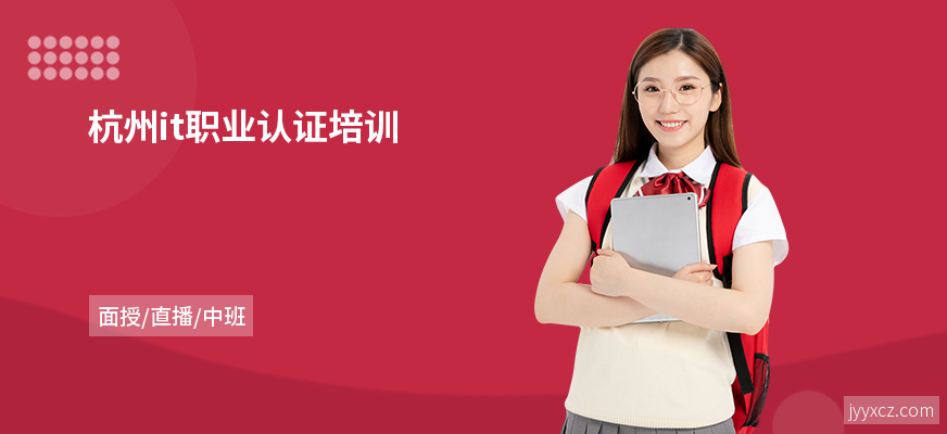 杭州it职业认证培训