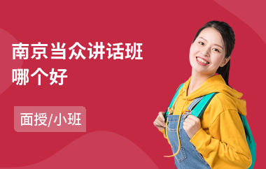南京当众讲话班哪个好