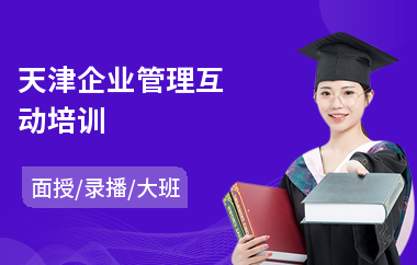 天津企业管理互动培训(连锁经营企业管理培训)