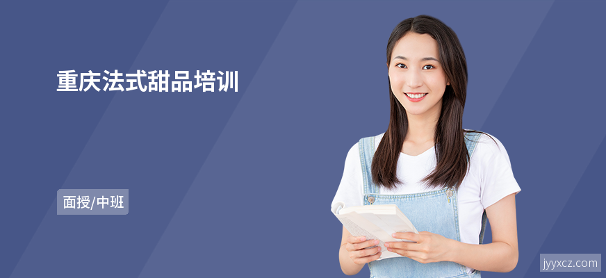 重庆法式甜品培训