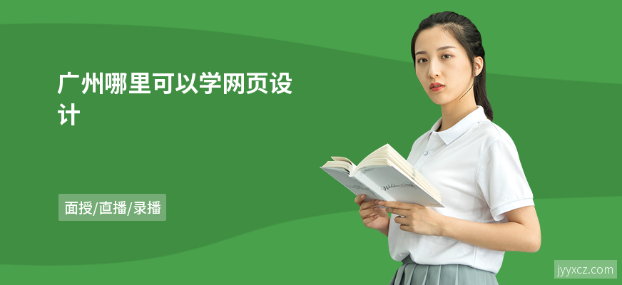 广州哪里可以学网页设计