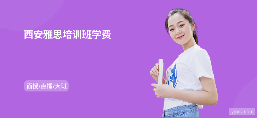 西安雅思培训班学费