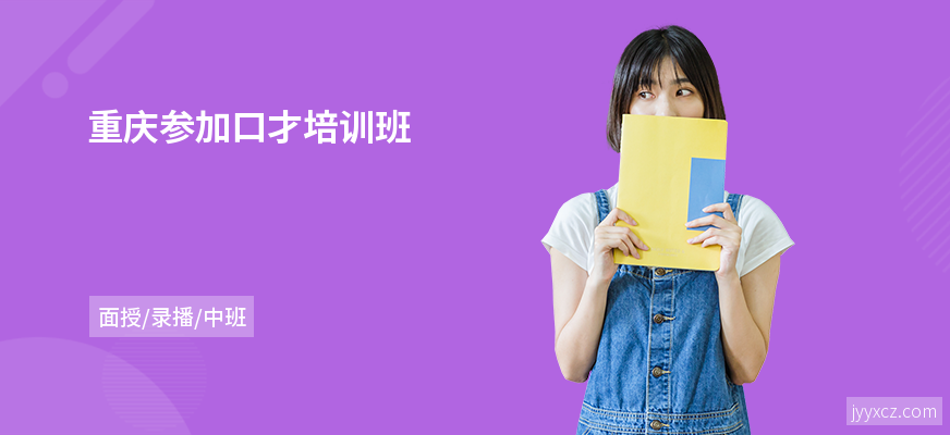 重庆参加口才培训班