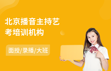 北京播音主持艺考培训机构