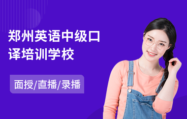 郑州英语中级口译培训学校