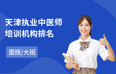 天津执业中医师培训机构排名(中医师考试培训机构)