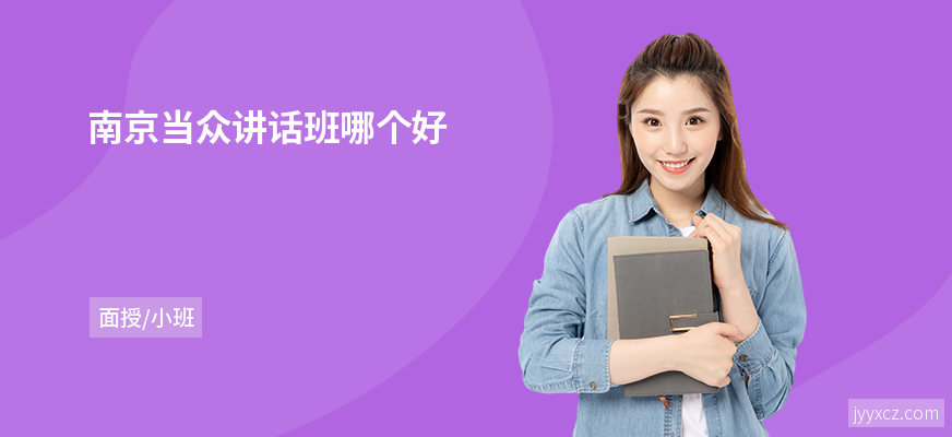 南京当众讲话班哪个好