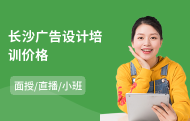 长沙广告设计培训价格