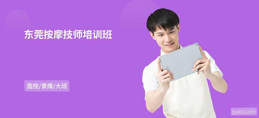 东莞按摩技师培训班