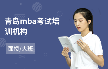 青岛mba考试培训机构(mba考研培训班)