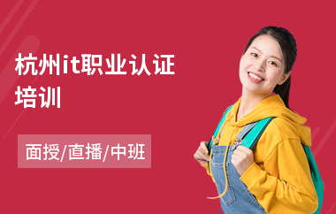 杭州it职业认证培训